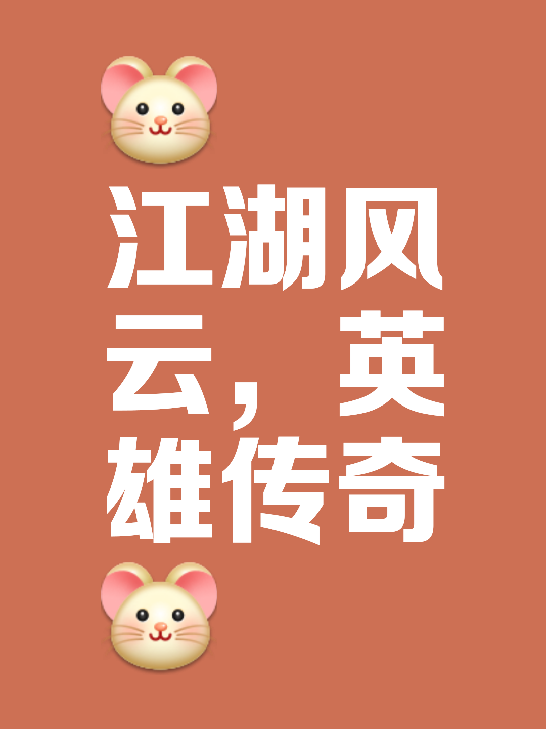 惊艳开局，英雄辈出，谁能勇者胜