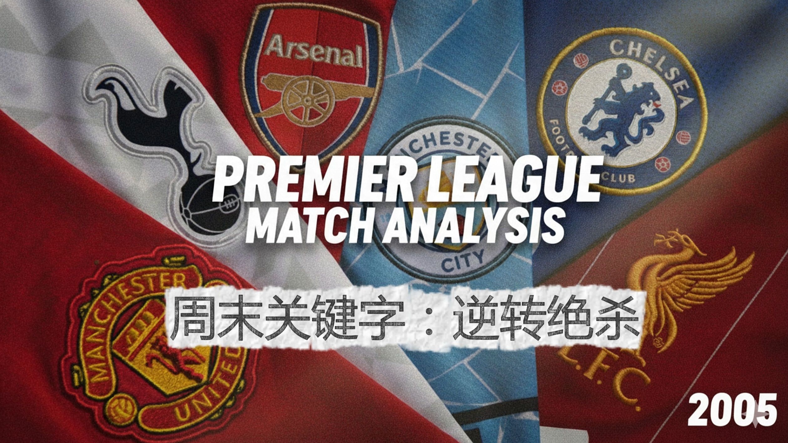 pg电子试玩-关于回顾英超经典时刻：传奇再现的信息